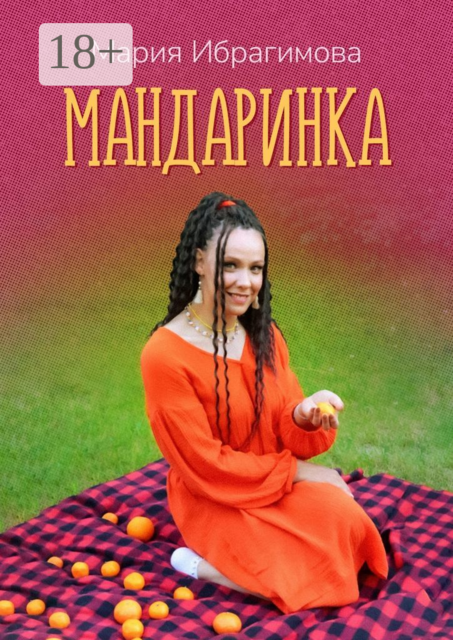 Мандаринка. Авторские стихи о родине, о любви, о людях, Мария Ибрагимова