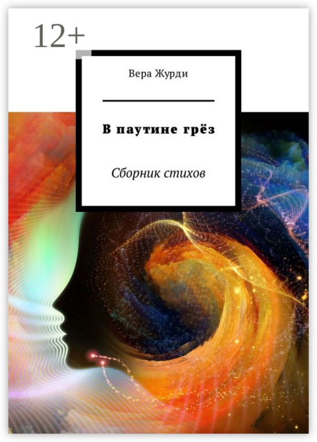 В паутине грёз, Вера Журди