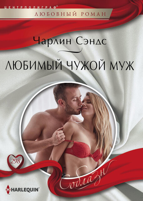 Любимый чужой муж, Чарлин Сэндс