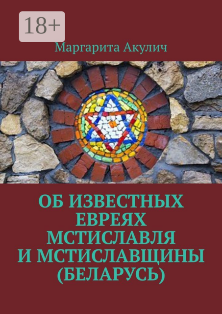 Об известных евреях Мстиславля и Мстиславщины (Беларусь), Маргарита Акулич