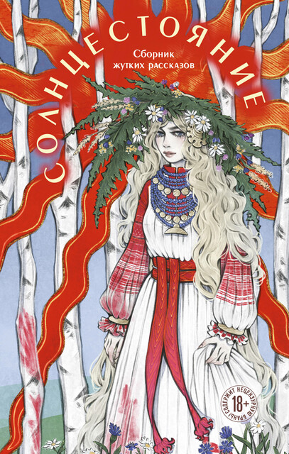 Солнцестояние, Джой Моен, Лиза Белоусова, Лера Сид, Кэтрин Болфинч, Алена Тимофеева, Рия Миллер, Юлия Мухина, Дарья Раскина, M. Druyan, Адела Кэтчер, Евгения Санакоева, Александра Нокс, терновье