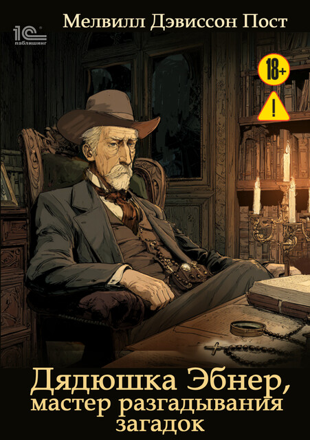Дядюшка Эбнер, мастер разгадывания загадок