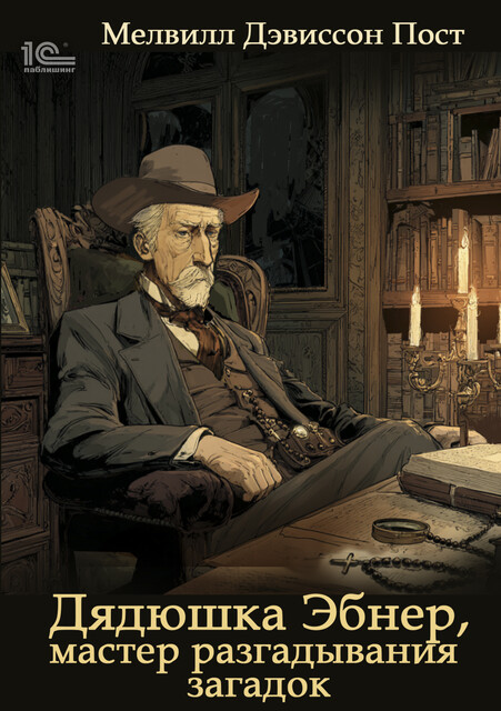 Дядюшка Эбнер, мастер разгадывания загадок