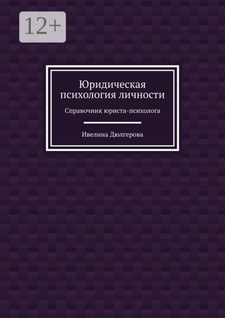Юридическая психология личности. Справочник юриста-психолога, Ивелина Дюлгерова