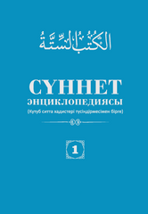Сүннет энциклопедиясы