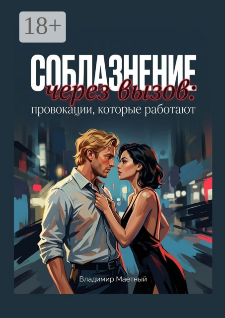 Соблазнение через вызов: провокации, которые работают