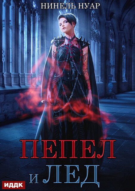 Пепел и лёд