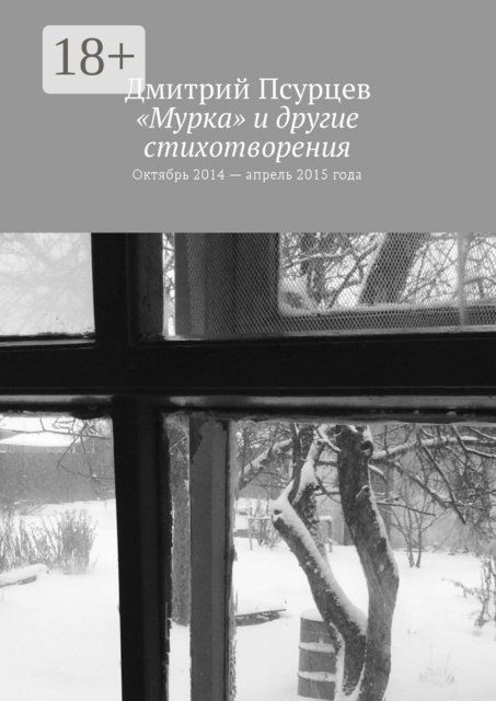 «Мурка» и другие стихотворения. Октябрь 2014 — апрель 2015 года