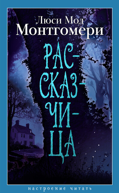 Рассказчица
