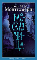 Рассказчица