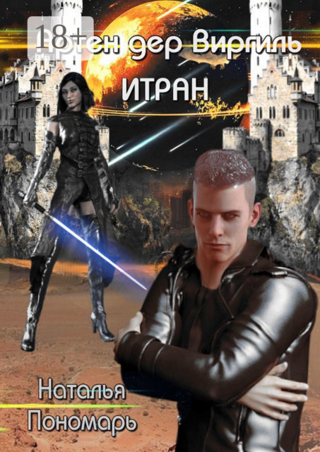 Граф Артен дер Виргиль. Итран