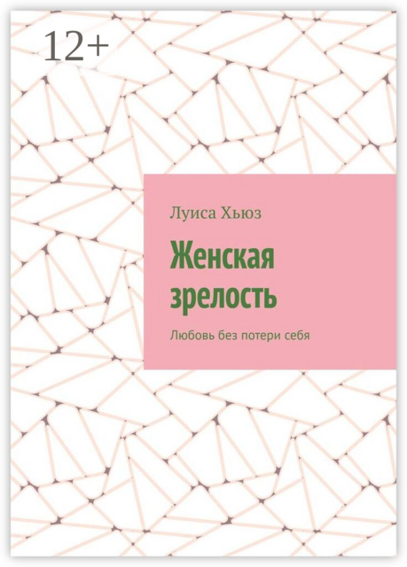 Женская зрелость. Любовь без потери себя