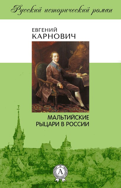Мальтийские рыцари в России, Евгений Карнович