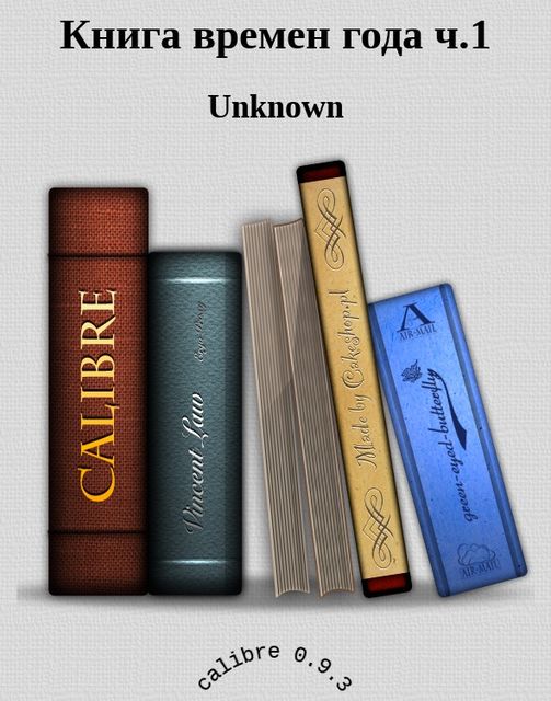 Книга времен года ч.1