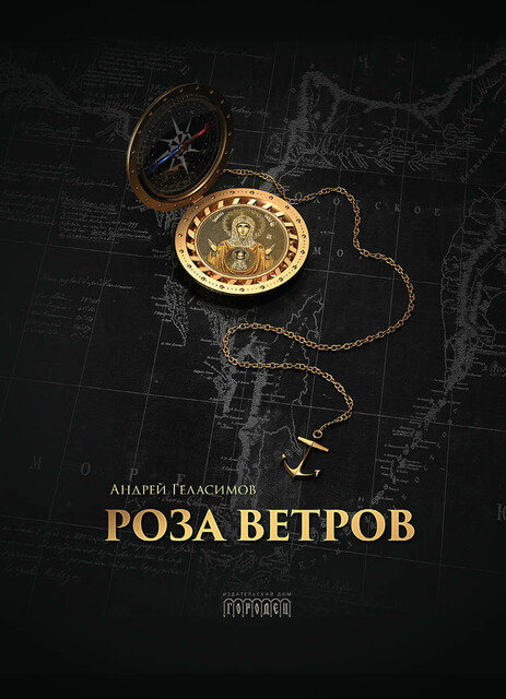 Роза ветров, Андрей Геласимов