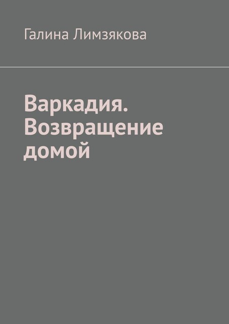 Варкадия. Возвращение домой, Галина Лимзякова