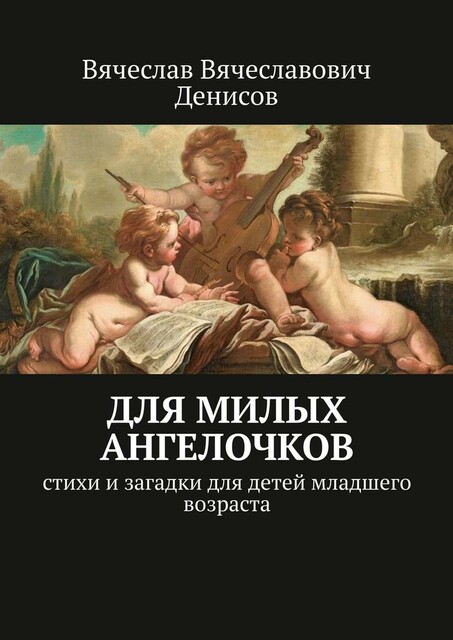 Для милых ангелочков