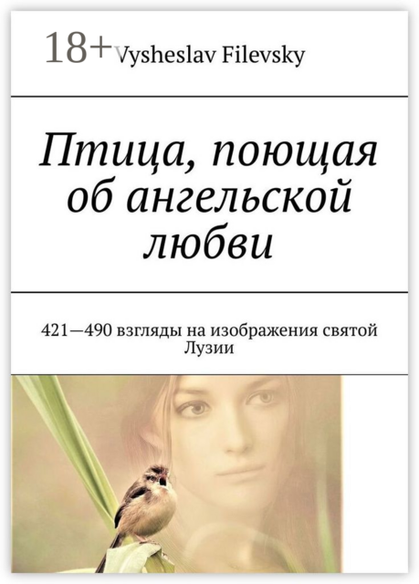 Птица, поющая об ангельской любви. 421-490 взгляды на изображения святой Лузии