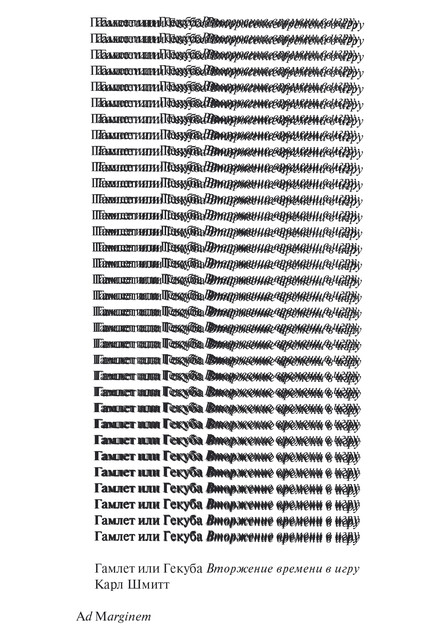 Гамлет или Гекуба. Вторжение времени в игру