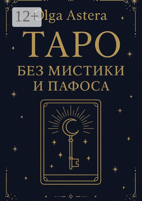 Таро без мистики и пафоса