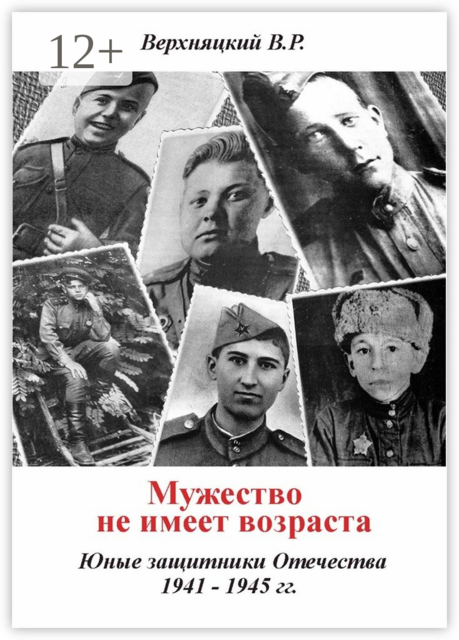 Мужество не имеет возраста. Юные защитники Отечества 1941—1945 гг