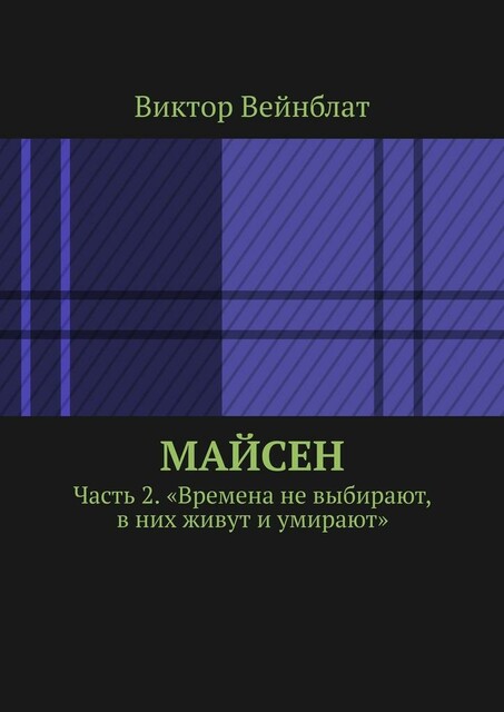 Майсен. Часть 2. «Времена не выбирают, в них живут и умирают», Виктор Вейнблат