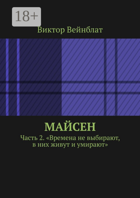 Майсен. Часть 2. «Времена не выбирают, в них живут и умирают», Виктор Вейнблат