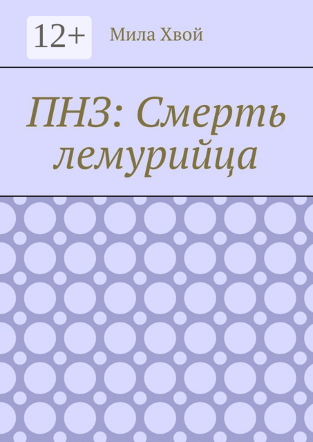 ПНЗ: Смерть лемурийца
