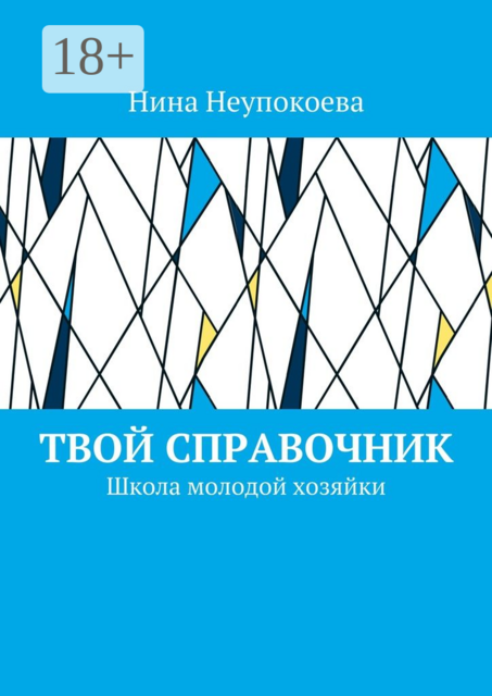 Твой справочник. Школа молодой хозяйки