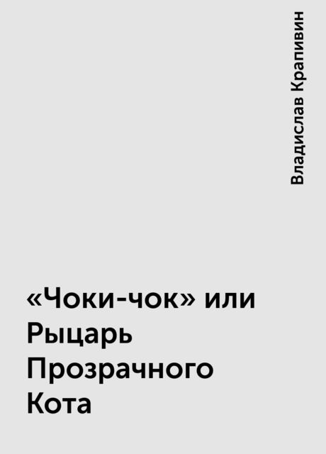 «Чоки-чок» или Рыцарь Прозрачного Кота