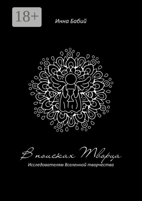 В поисках творца. Исследователям Вселенной творчества, Инна Бабий