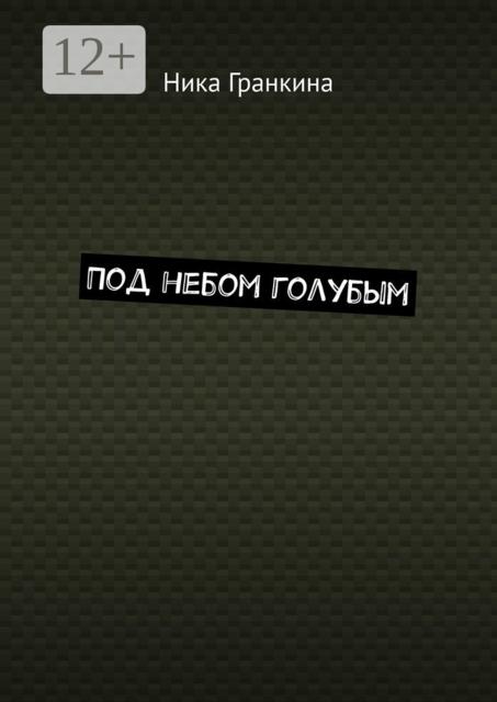 Под небом голубым