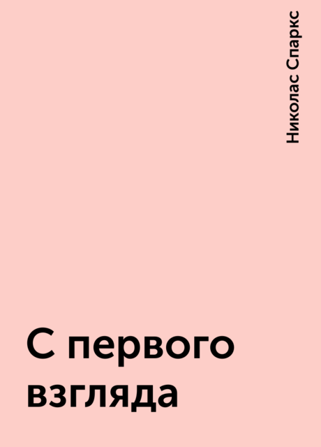 С первого взгляда