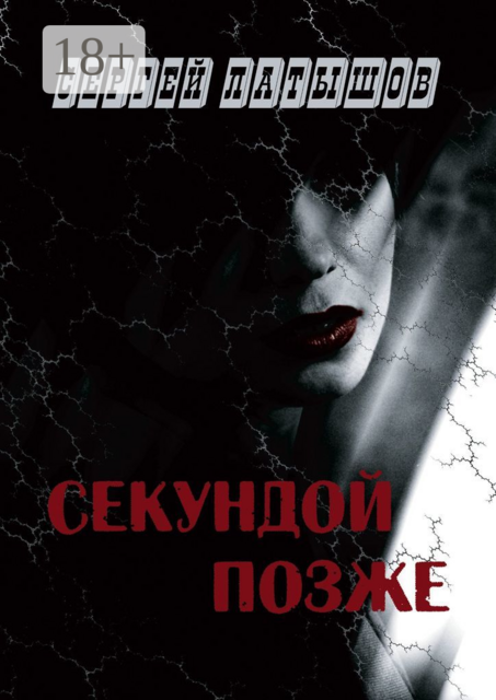Секундой позже, Сергей Латышов