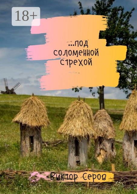 под соломенной стрехой