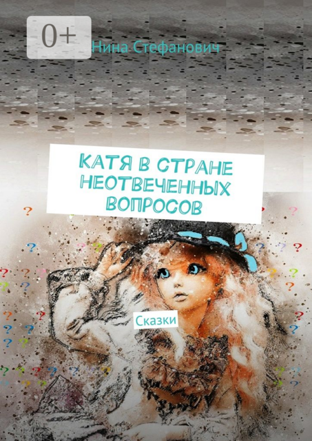 Катя в стране неотвеченных вопросов