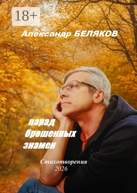 Парад брошенных знамён. Стихотворения