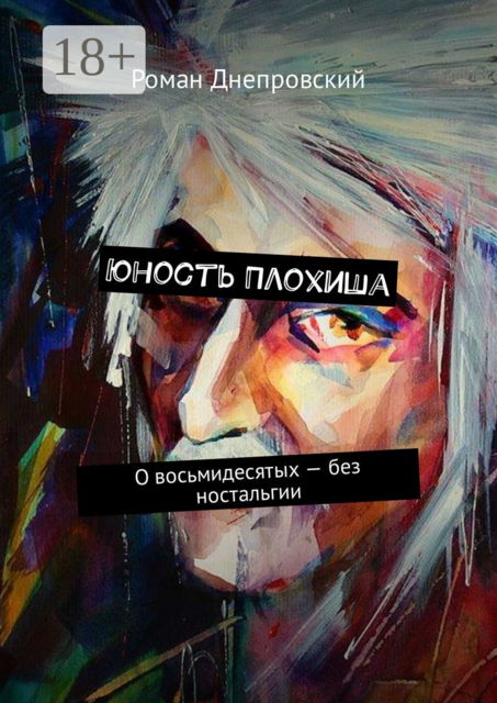 Юность Плохиша. О восьмидесятых — без ностальгии, Роман Днепровский