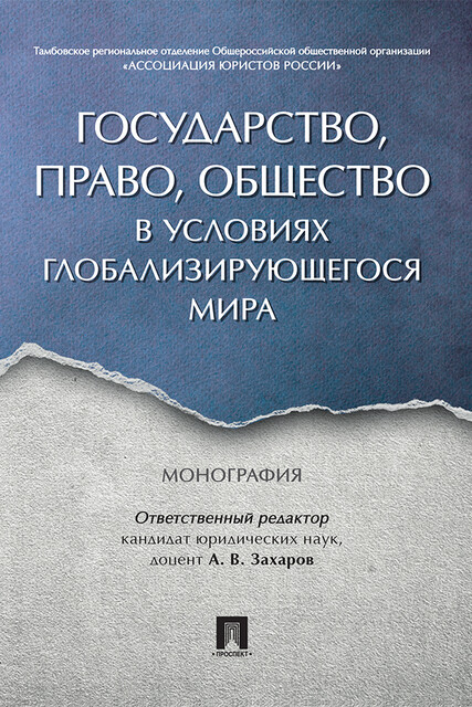 Государство, право, общество в условиях глобализирующегося мира. Монография
