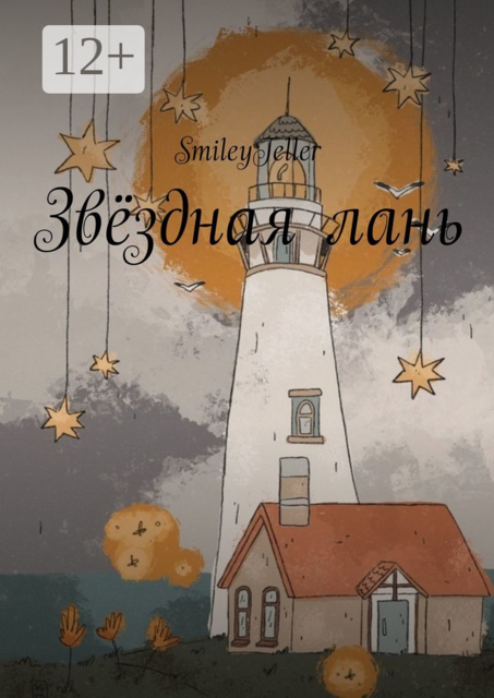 Звездная лань, Smiley Teller
