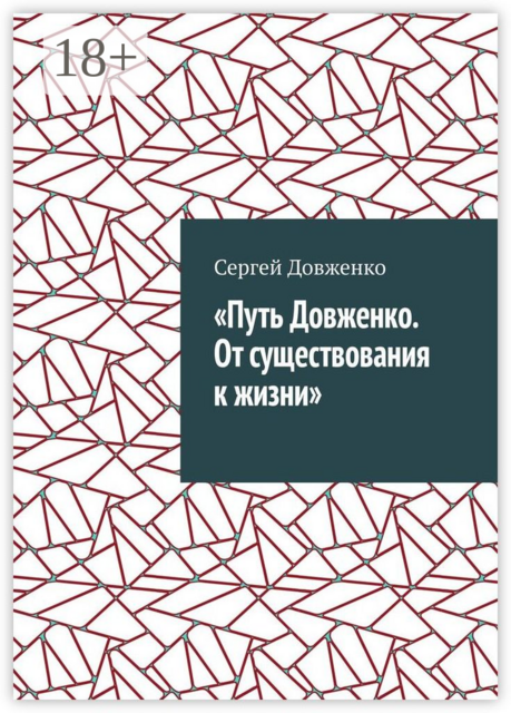 Путь Довженко. От существования к жизни, Сергей Довженко