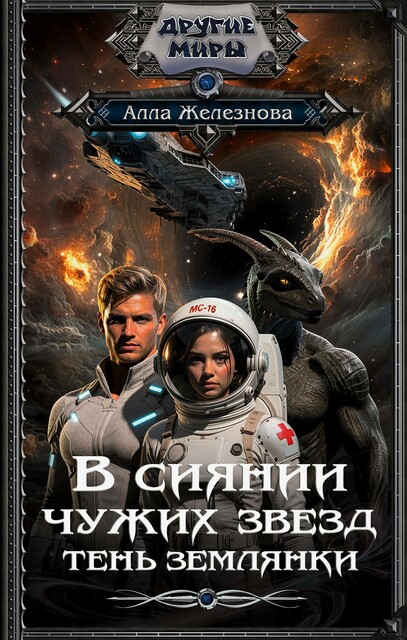 В сиянии чужих звезд. Тень землянки