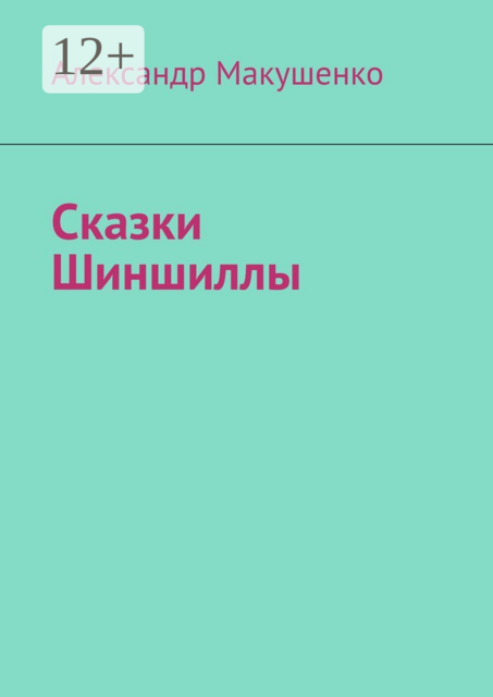 Сказки Шиншиллы, Александр Макушенко
