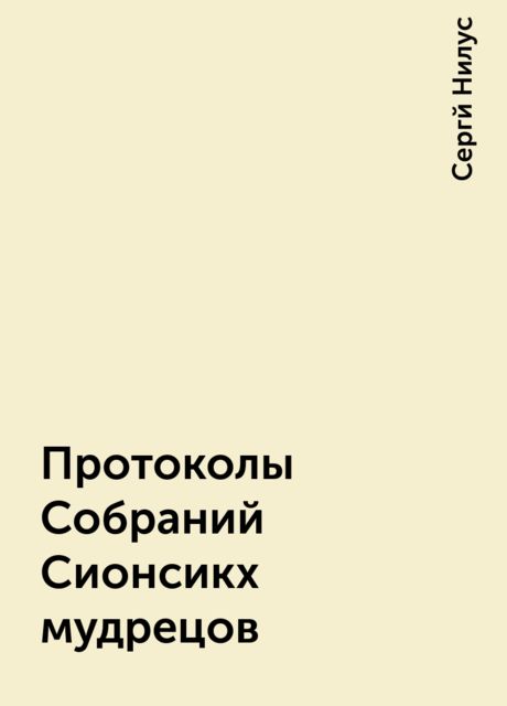 Протоколы Собраний Сионсикх мудрецов