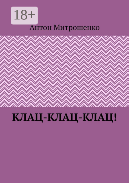 Клац-клац-клац