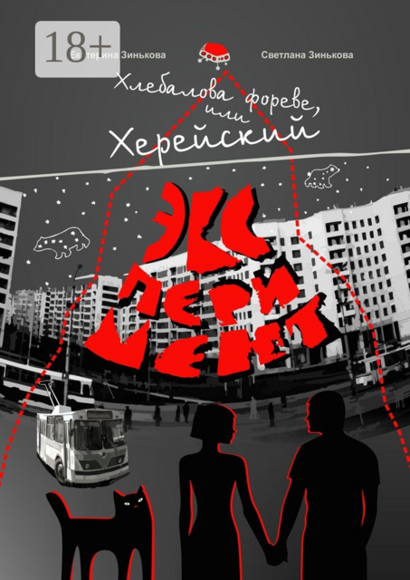 Хлебалова фореве, или Херейский эксперимент. Сказка для взрослых