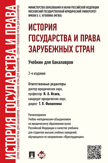 История государства и права зарубежных стран, И.А.Исаев, Т.П. Филиппова
