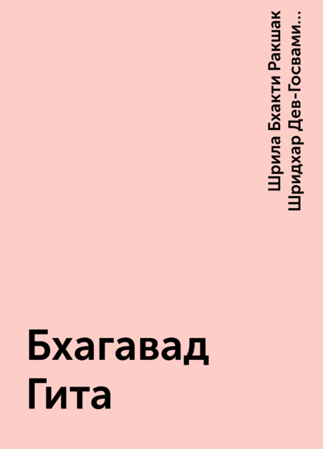 Бхагавад Гита