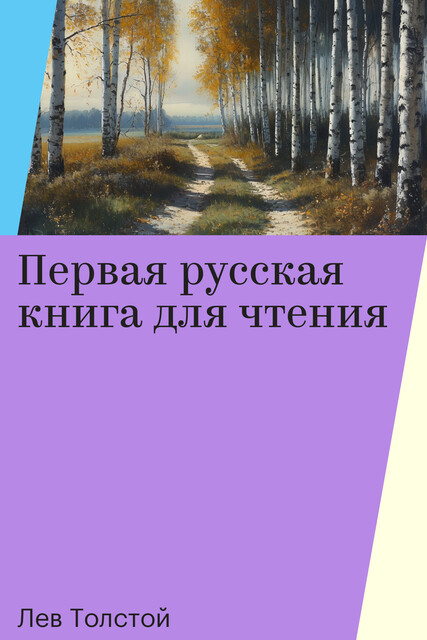 Первая русская книга для чтения, Лев Толстой