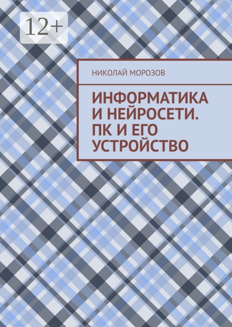 Информатика и нейросети. ПК и его устройство